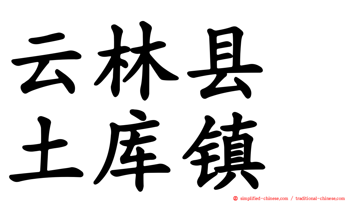 云林县　土库镇